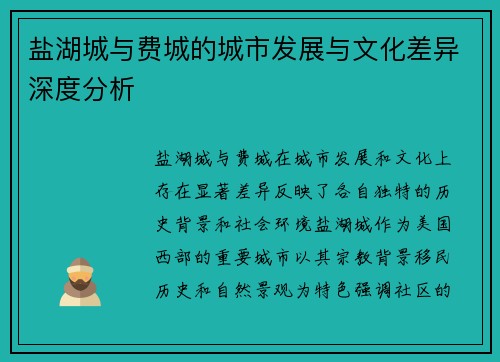 盐湖城与费城的城市发展与文化差异深度分析