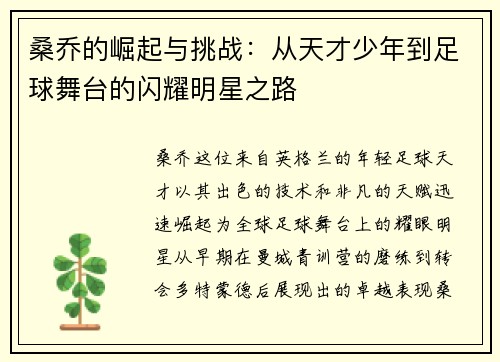 桑乔的崛起与挑战：从天才少年到足球舞台的闪耀明星之路