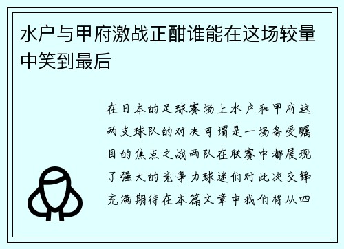 水户与甲府激战正酣谁能在这场较量中笑到最后