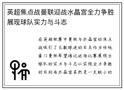 英超焦点战曼联迎战水晶宫全力争胜展现球队实力与斗志