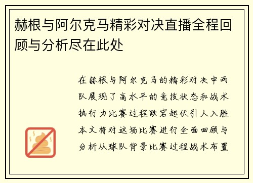 赫根与阿尔克马精彩对决直播全程回顾与分析尽在此处