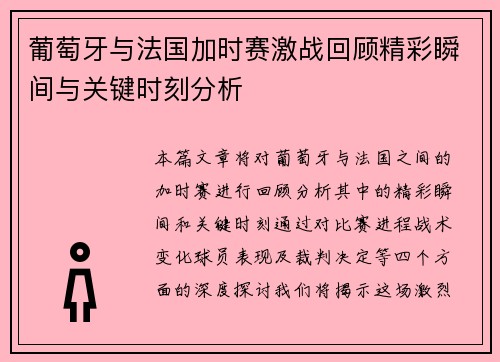 葡萄牙与法国加时赛激战回顾精彩瞬间与关键时刻分析