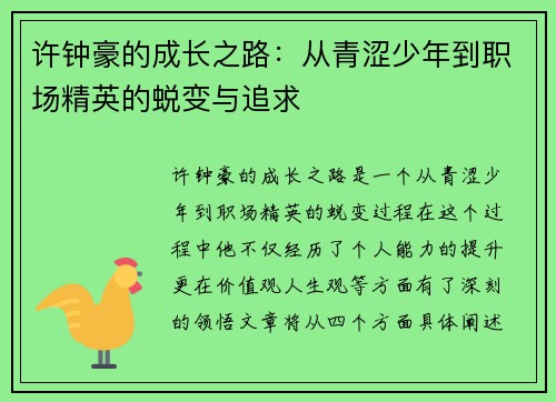 许钟豪的成长之路：从青涩少年到职场精英的蜕变与追求