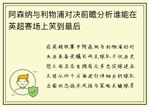 阿森纳与利物浦对决前瞻分析谁能在英超赛场上笑到最后