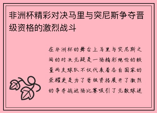 非洲杯精彩对决马里与突尼斯争夺晋级资格的激烈战斗