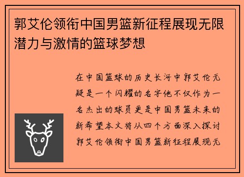 郭艾伦领衔中国男篮新征程展现无限潜力与激情的篮球梦想